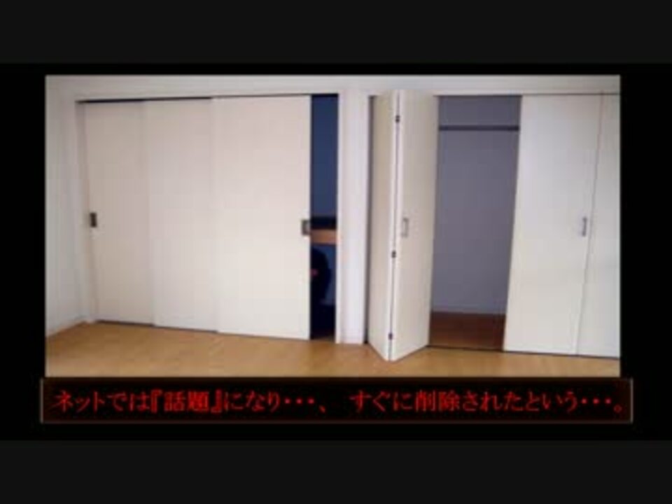 心霊写真 本当にあった怖い話 で話題になった アパートの押入れ ニコニコ動画