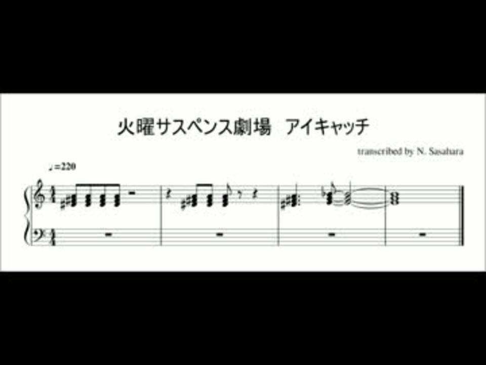 ピアノ楽譜 火曜サスペンス劇場 アイキャッチ ニコニコ動画