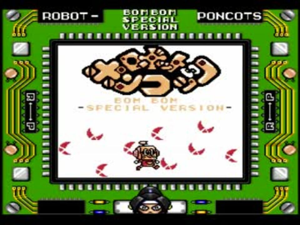 ロボットポンコッツ ボンボンバージョン（GB）part1 ニコニコ動画