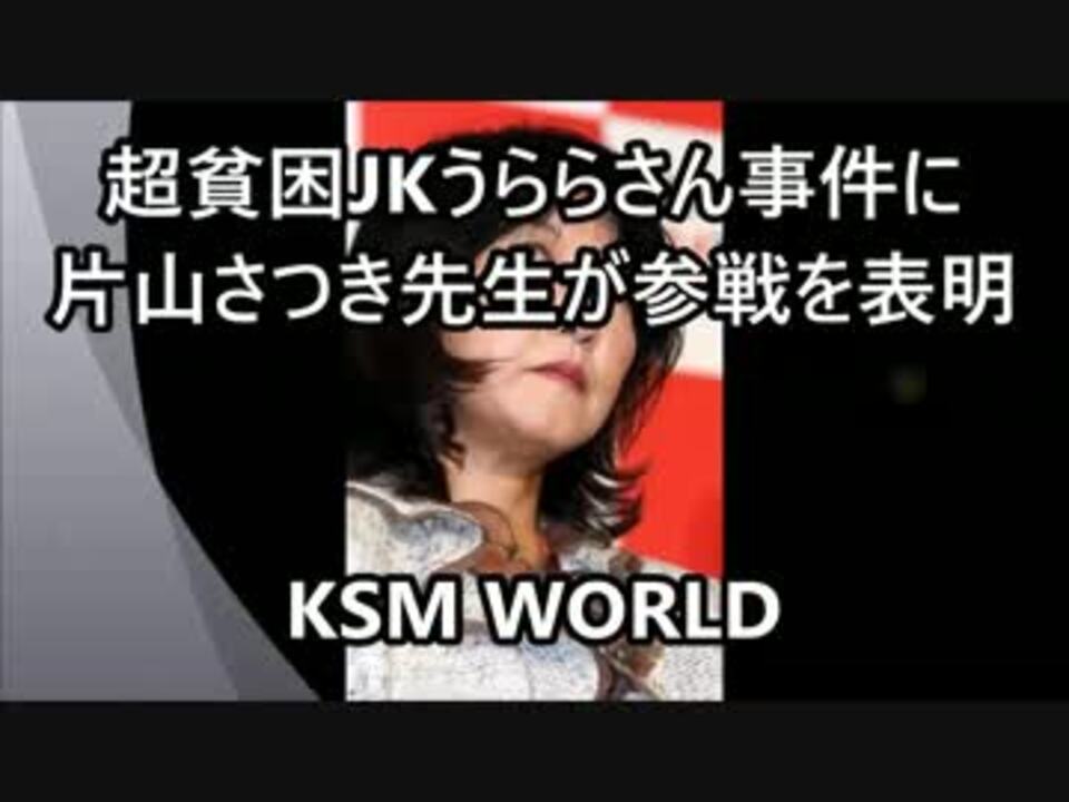 【KSM】超貧困JKうららさん事件に片山さつき先生が参戦を表明