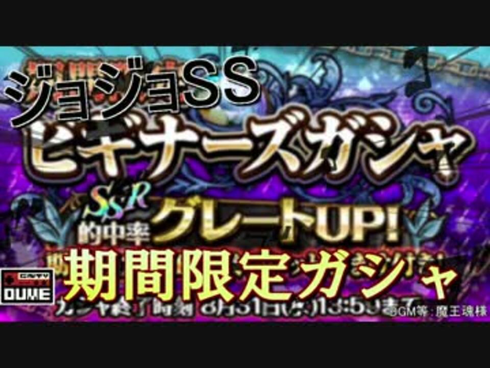 ジョジョss ビギナーズガシャ第2弾 ニコニコ動画