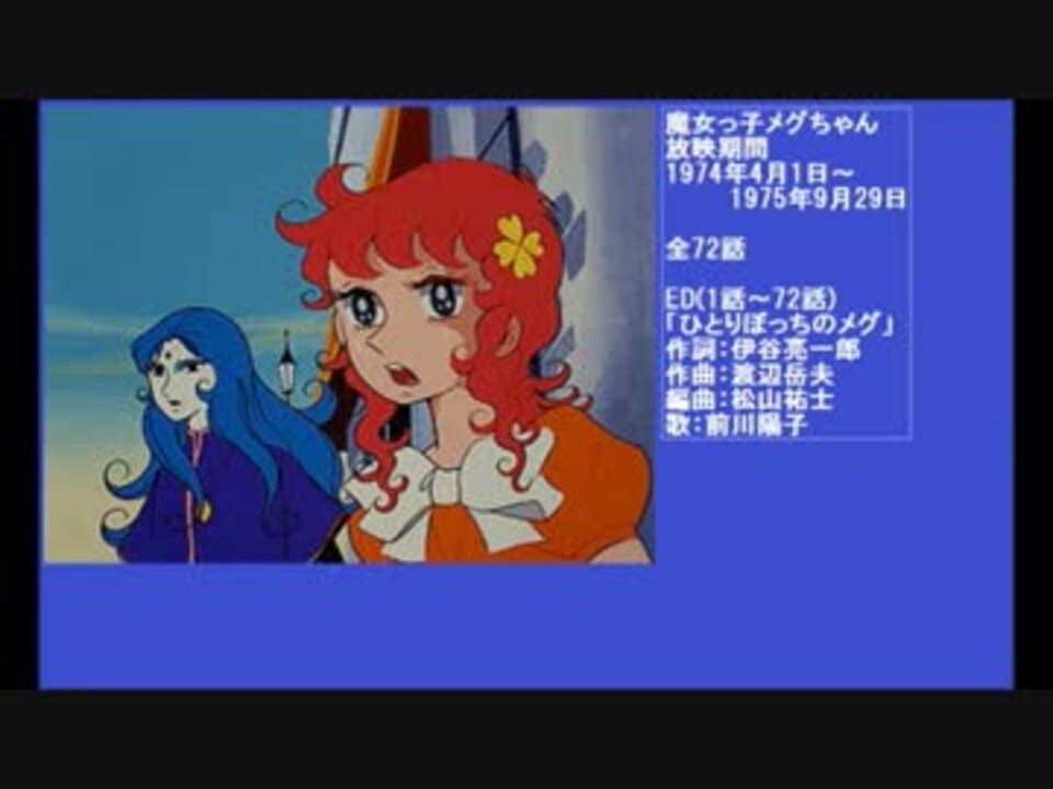 70年代アニメ主題歌集 魔女っ子メグちゃん ニコニコ動画