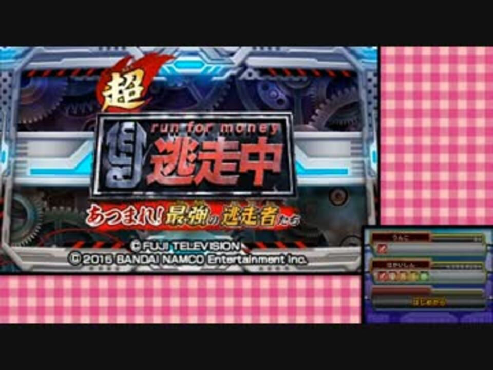 人気の 超逃走中 動画 7本 ニコニコ動画