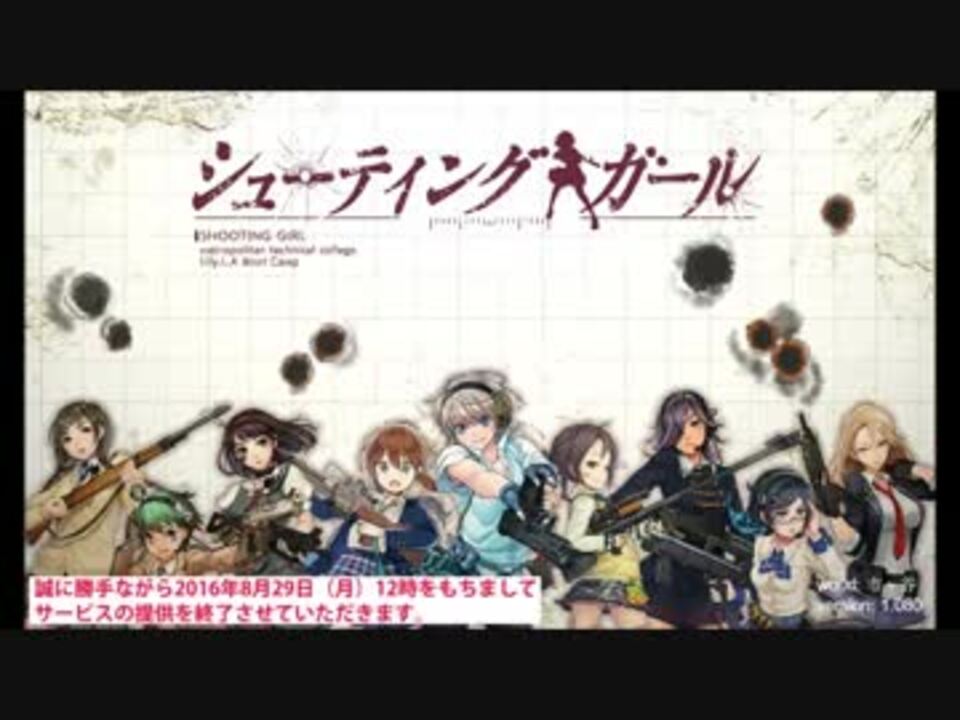 シューティングガール 生徒名簿一覧 実装キャラ155人分 ニコニコ動画