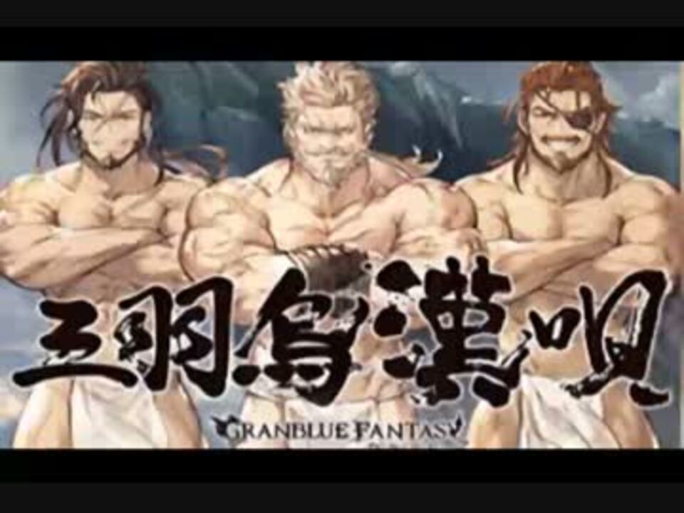 3人のおじさん グラブル ニコニコ動画