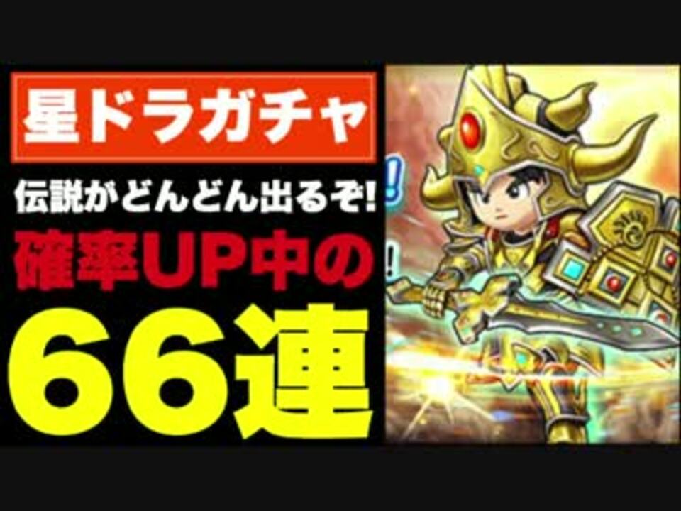 人気の ゲーム 星のドラゴンクエスト 動画 6本 ニコニコ動画