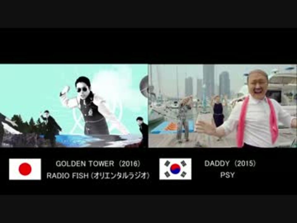 似過ぎやばい Golden Tower オリラジ とdaddy Psy を比較 ニコニコ動画