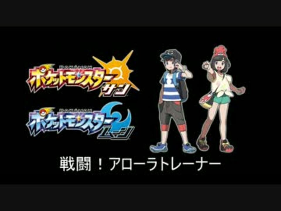 ポケットモンスター サン ムーン 戦闘 アローラトレーナー Bgm ニコニコ動画