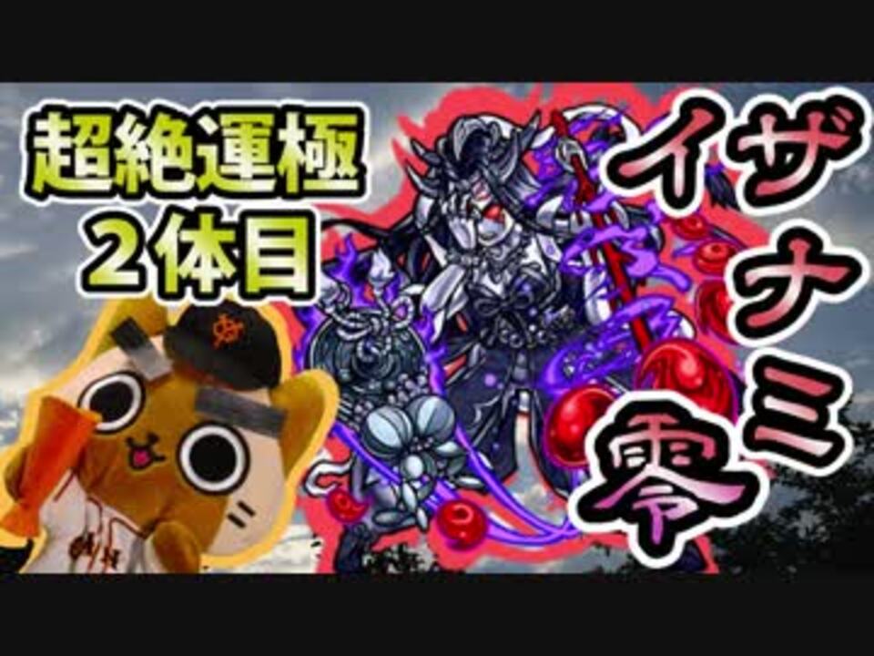 モンスト実況 超絶キャラ2体目の運極達成 イザナミ零 ニコニコ動画