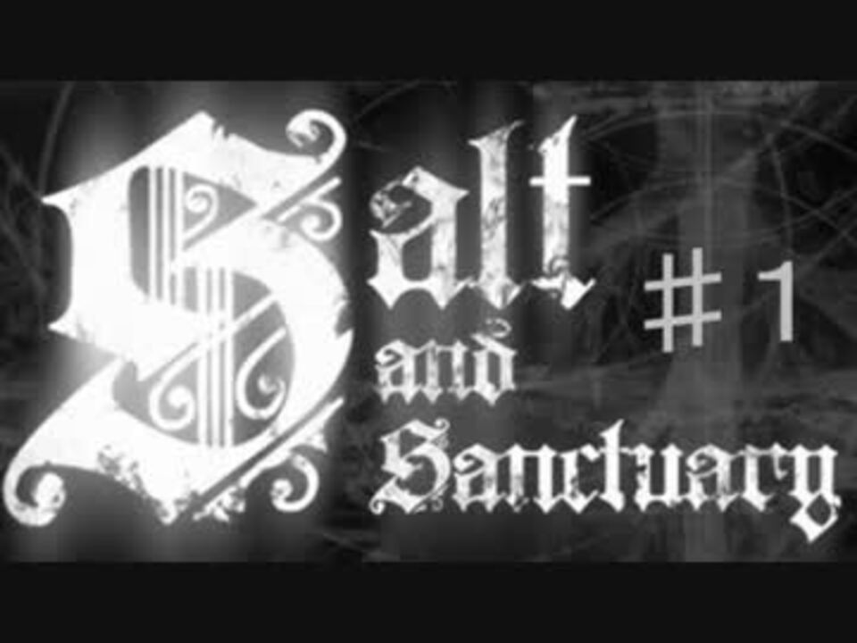 塩ダクソ １ Salt And Sanctuary ニコニコ動画