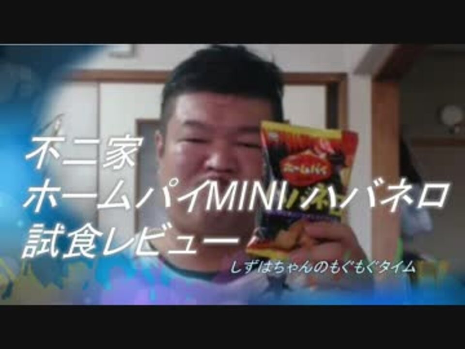 不二家 ホームパイmini ハバネロ 試食レビュー ニコニコ動画