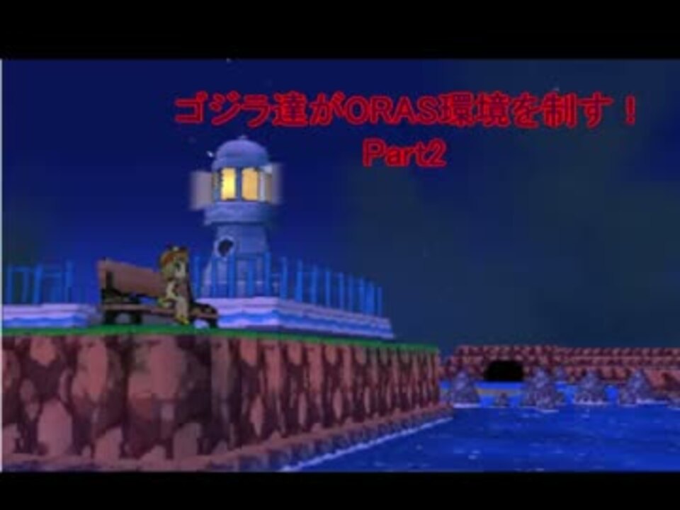 人気の ポケモンoras 動画 6 398本 34 ニコニコ動画
