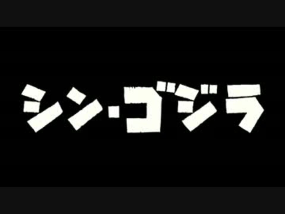 シン ゴジラ 戦闘曲 エヴァq ニコニコ動画