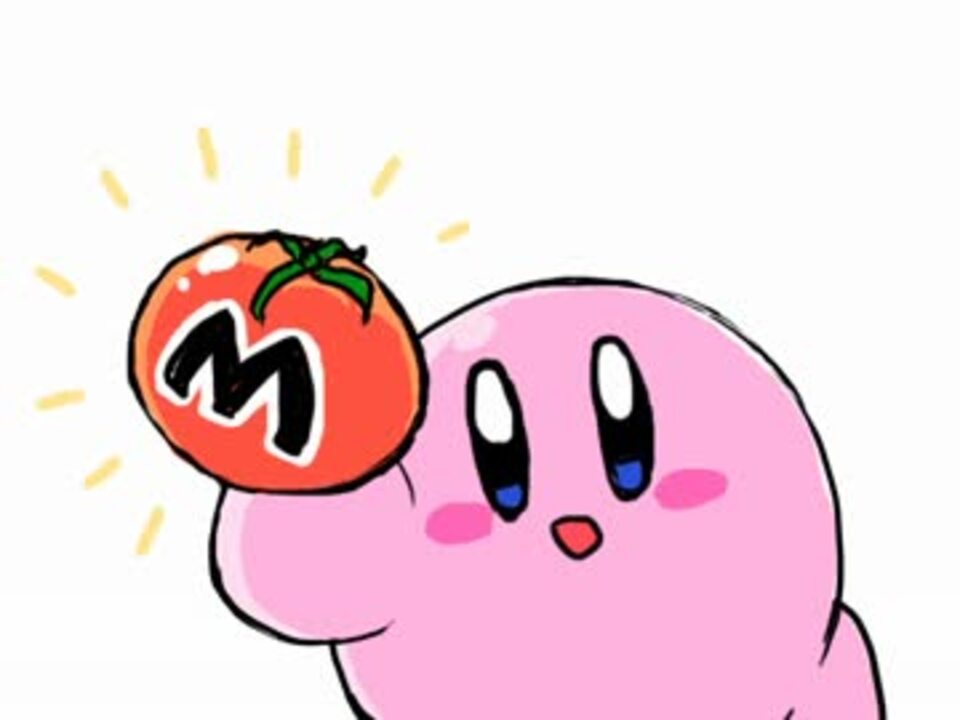 手描きカービィ カービィのマキシムトマト ニコニコ動画