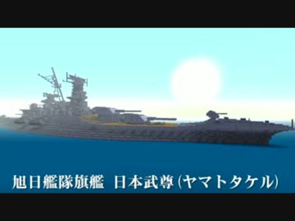 旭日の艦隊 日本武尊 Minecraft Xbox One ニコニコ動画