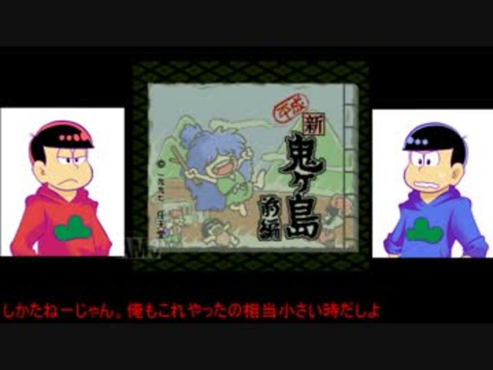 おそ松さん偽実況 長兄松が鬼退治に出掛けてたよ１ ニコニコ動画