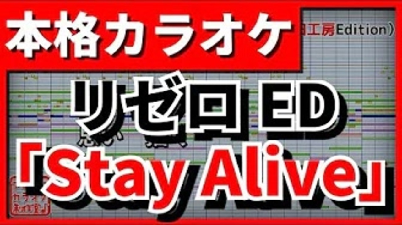 カラオケ Re Zero Ed2 Stay Alive エミリア Cv 高橋李依 Full ニコニコ動画