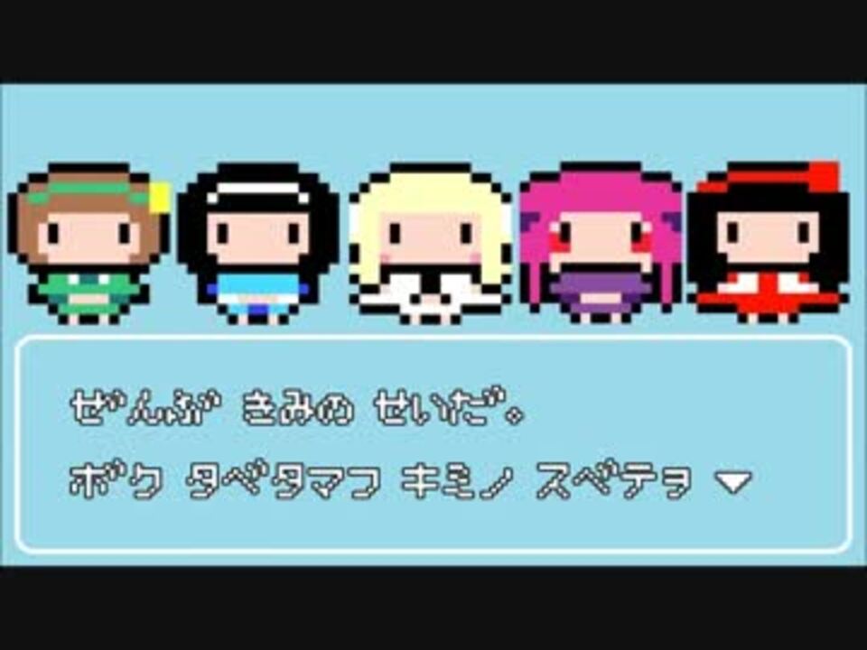 僕喰賜君ノ全ヲ ぜんぶ君のせいだ ファミコン風に打ち込んでみた ニコニコ動画