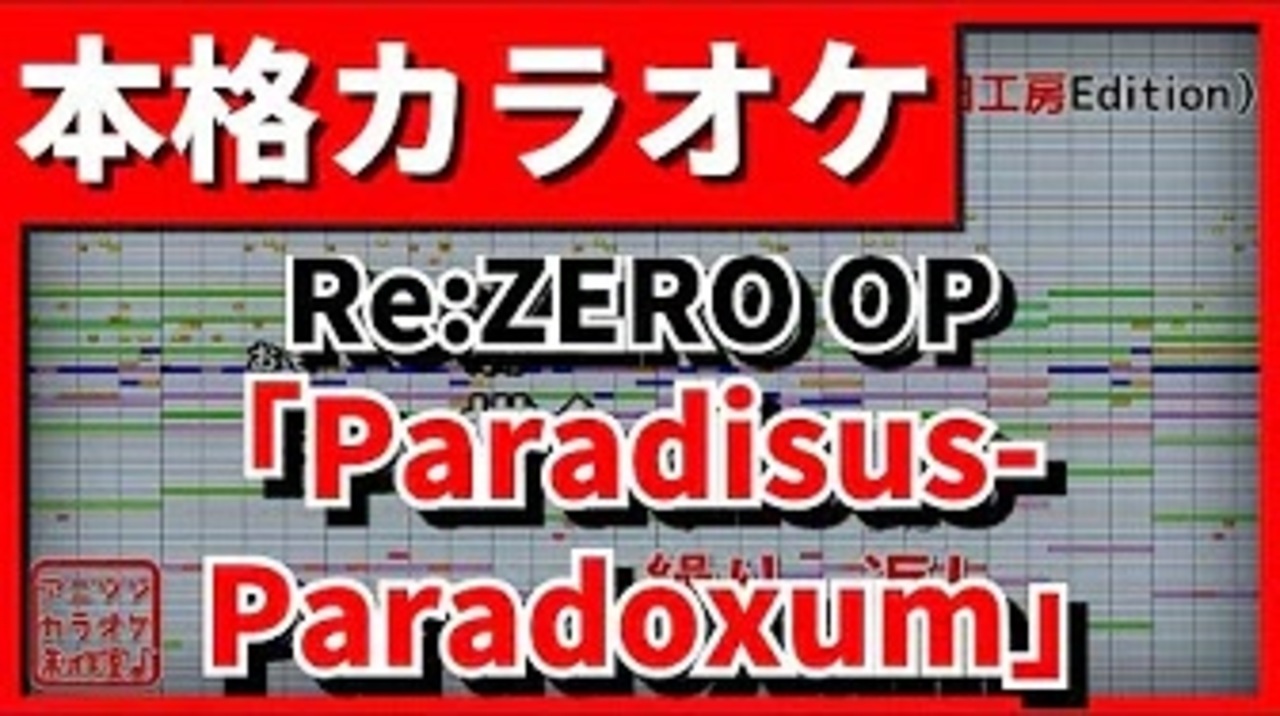 カラオケ Re Zero Op2 Paradisus Paradoxum Myth Roid Full ニコニコ動画