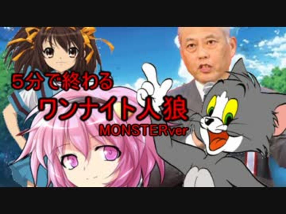 単発 ５分で終わるワンナイト人狼 Monsterver ニコニコ動画