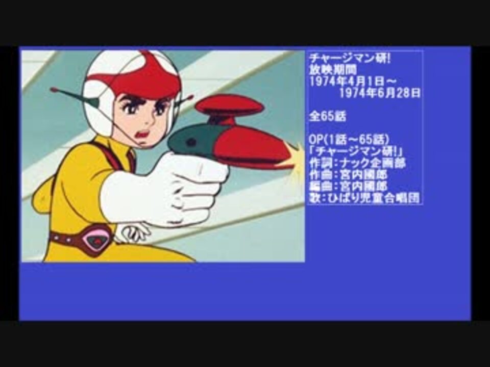 70年代アニメ主題歌集 チャージマン研 ニコニコ動画