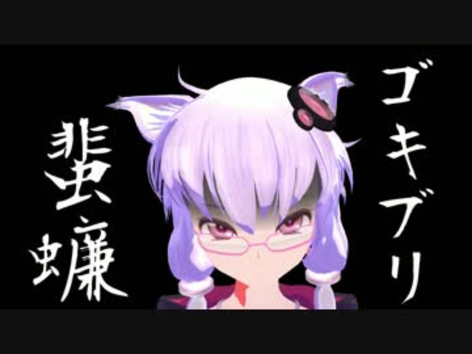 ゴキブリについて ちょっと語らせてもらいますね ニコニコ動画