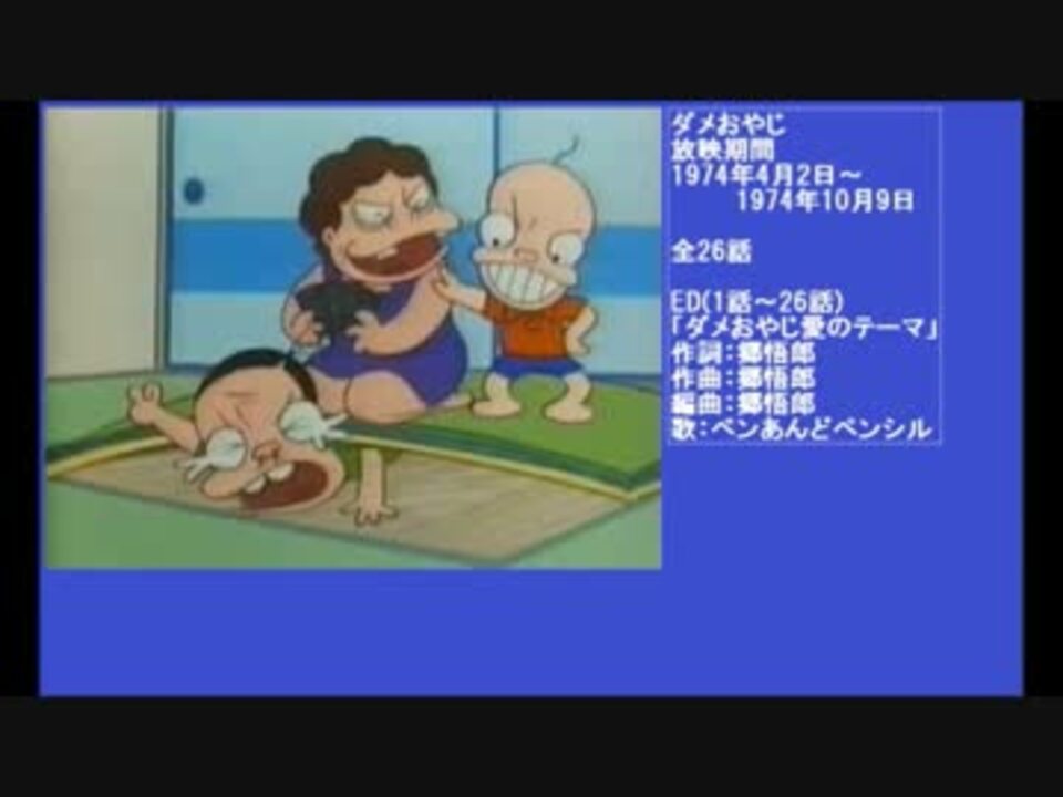 70年代アニメ主題歌集 ダメおやじ ニコニコ動画