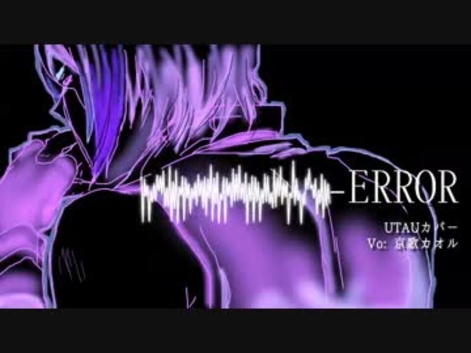 京歌カオル Error Utauカバー ニコニコ動画