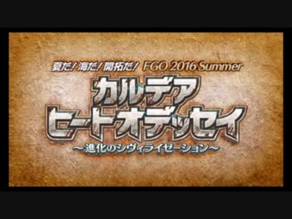 Fgo ブリリアント サマー 21世紀救世主伝説 16 Summer ニコニコ動画