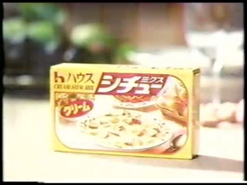 ハウス クリーム シチュー cm