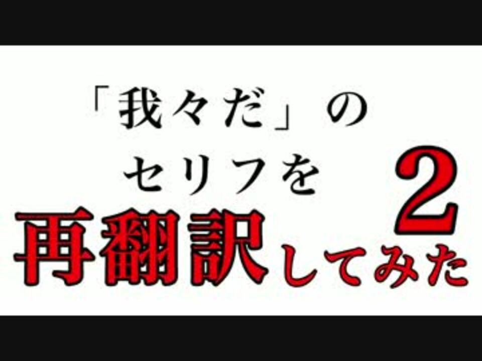 人気の 我々だmad 動画 2 696本 2 ニコニコ動画