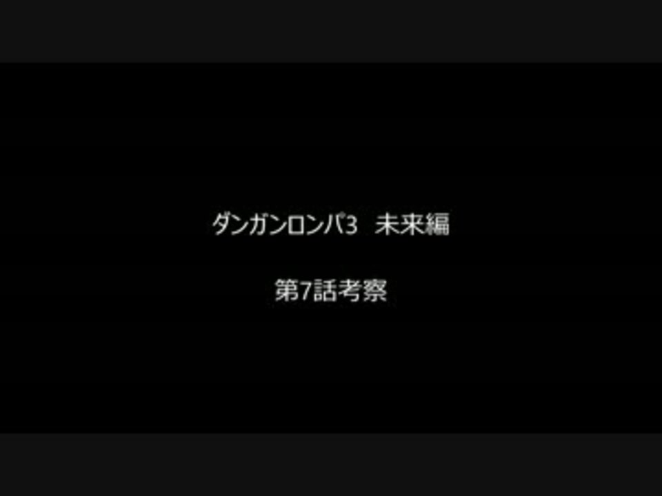 ネタバレ注意 ダンガンロンパ 3 The End Of 希望ヶ峰学園 未来編 7話考察 ニコニコ動画