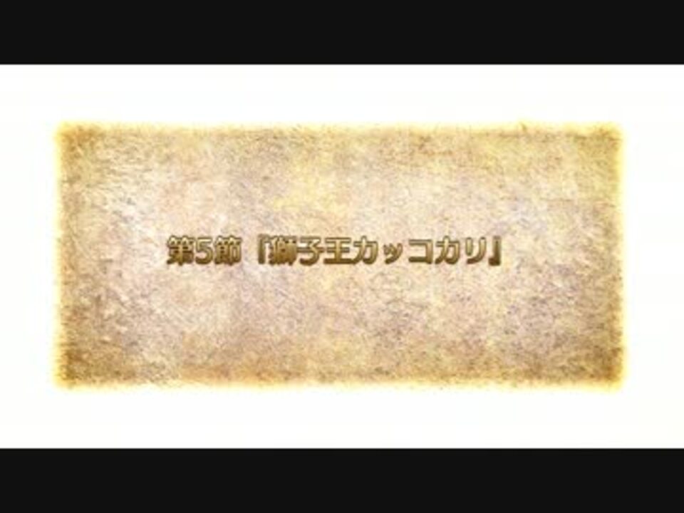 Fate Grand Order カルデアヒートオデッセイ 第5節 ニコニコ動画