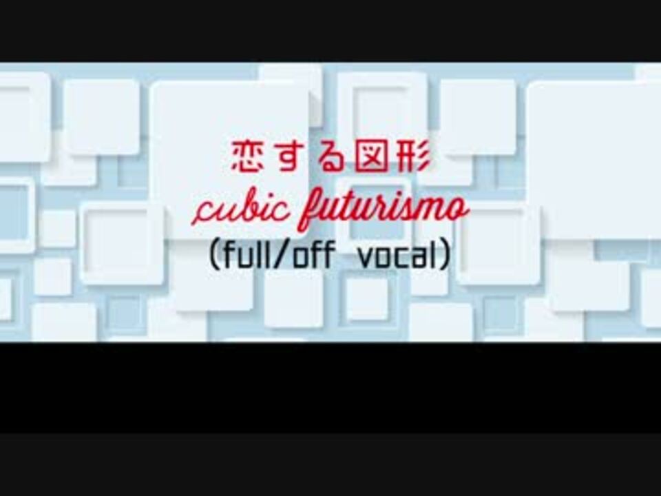 ニコカラ Dam 恋する図形 Cubic Futurismo Full Off Vocal ニコニコ動画