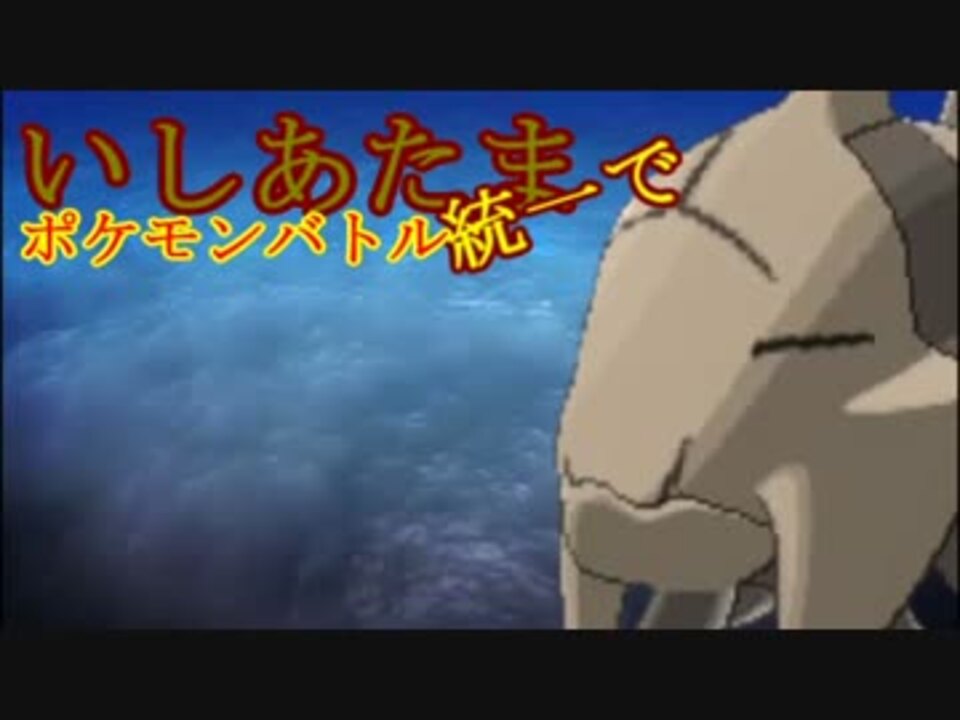 ポケモンoras とくせい統一でポケモンバトルpart10 いしあたま ニコニコ動画