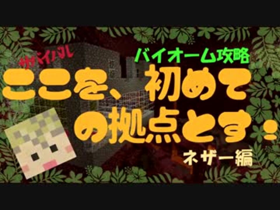 Minecraft 拠点の作り方 ここを 初めての拠点とす ネザー編 ニコニコ動画