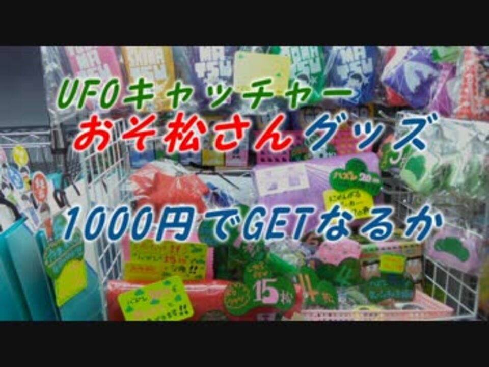 Ufoキャッチャー おそ松さんがほしい ニコニコ動画