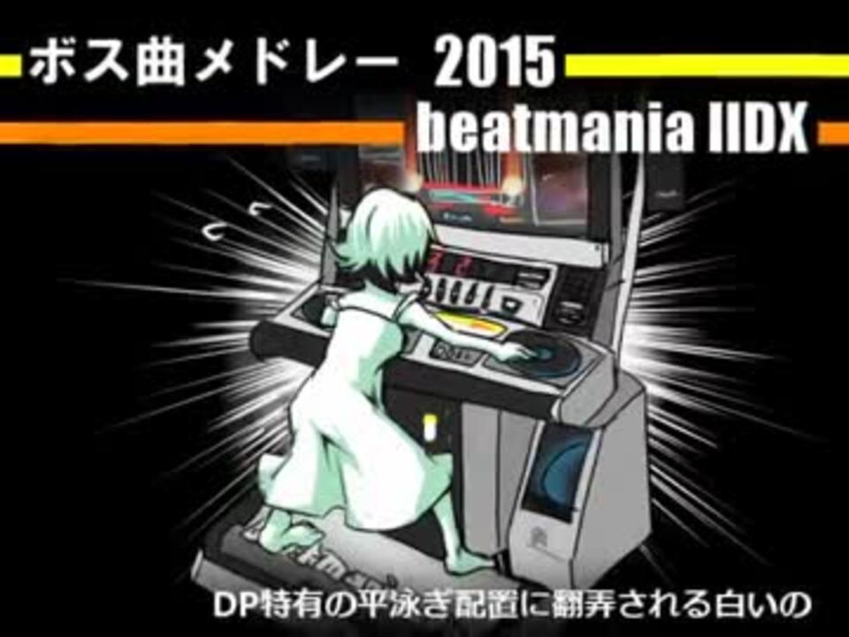 Bemaniボス曲 最強曲メドレー Ver 2015 Iidx編 ニコニコ動画