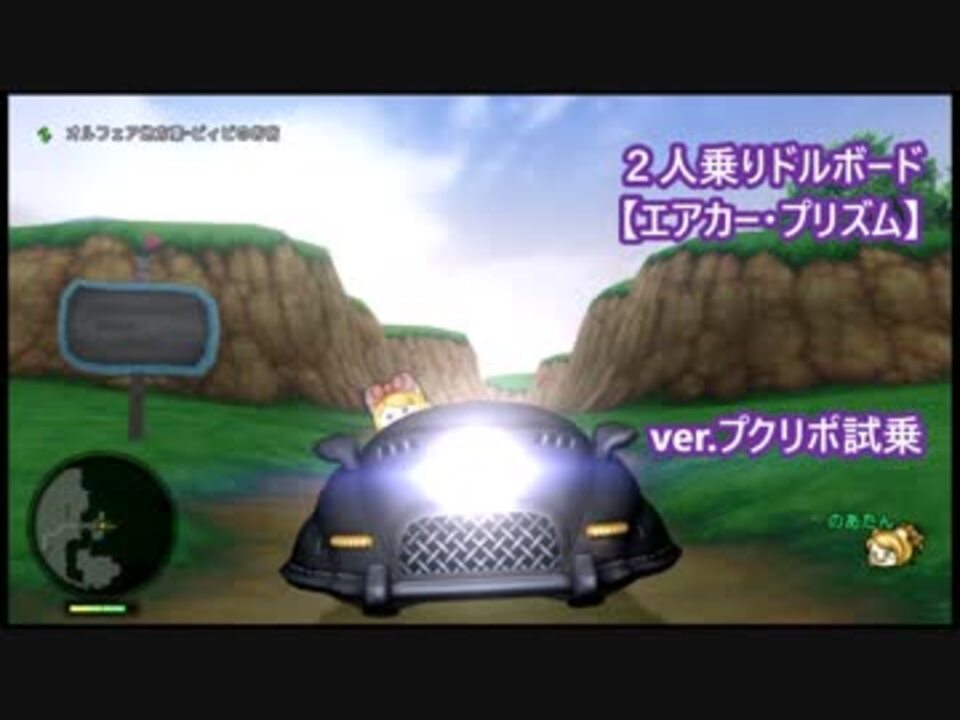 Dqx ２人乗り車 エアカー プリズム 1人試乗 のあたん ニコニコ動画