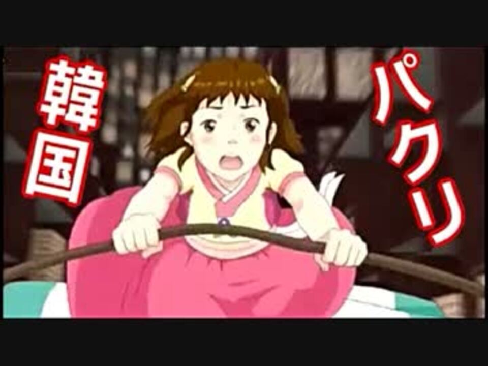 韓国 が 千と千尋の神隠し をパクリ ９月７日から 上映する ニコニコ動画