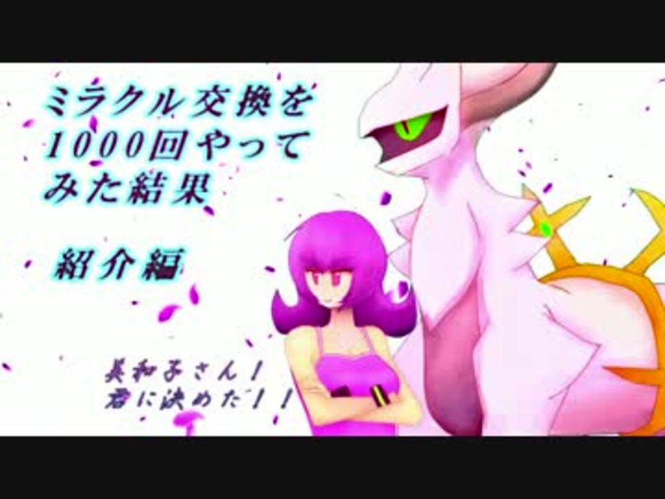 ミラクル交換を1000回やってみた結果 紹介編 ポケモンｏｒａｓ ニコニコ動画