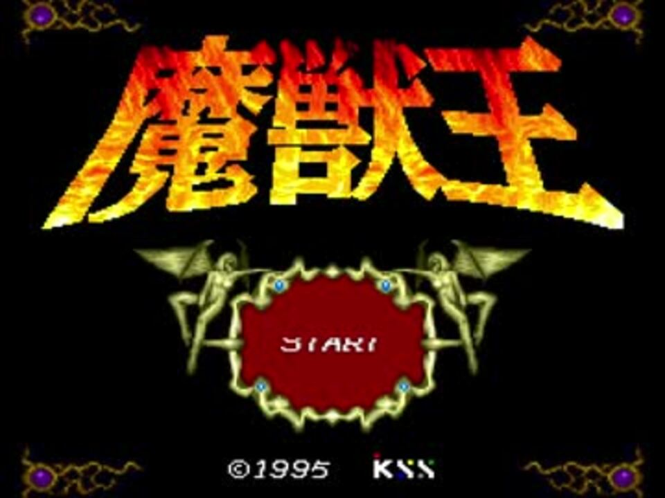 Tas 魔獣王 トゥルーエンド 海外未発売 16 13 ニコニコ動画