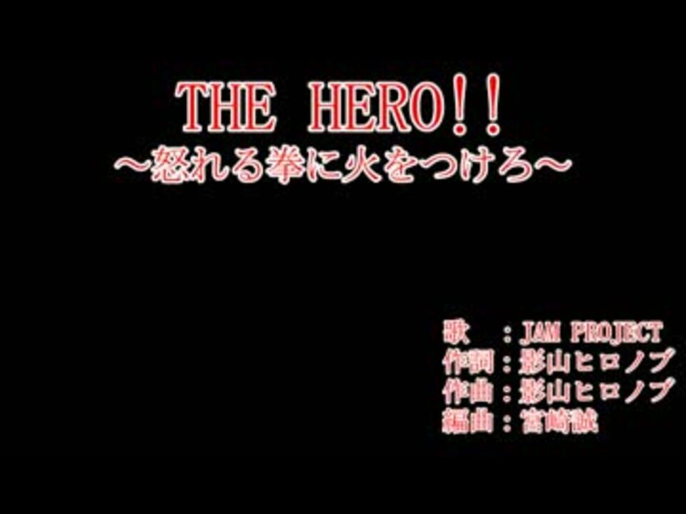 パート分け歌詞 The Hero 怒れる拳に火をつけろ 無音 ニコニコ動画