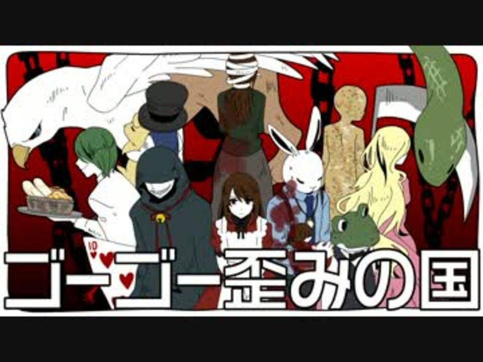 人気の 描いてみた 歪みの国のアリス 動画 12本 ニコニコ動画