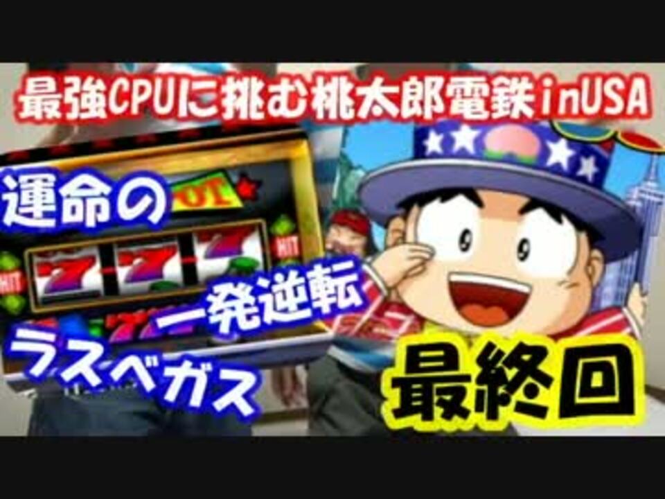 人気の ゲーム 桃太郎電鉄 動画 5 037本 15 ニコニコ動画