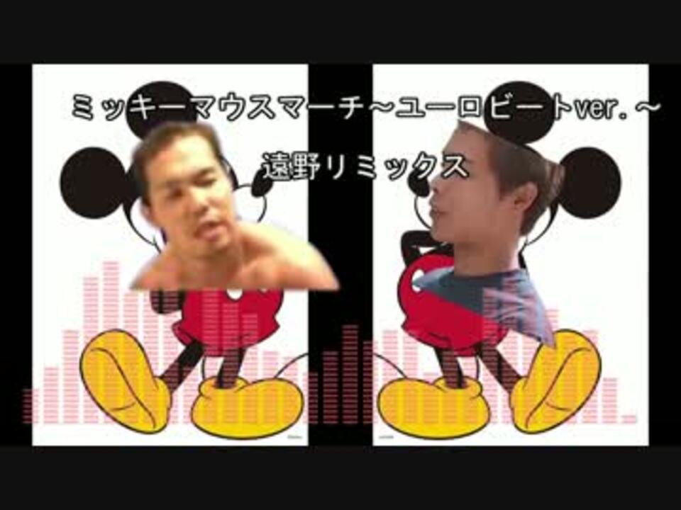 ミッキーマウスマーチ ユーロビートver 遠野リミックス ニコニコ動画