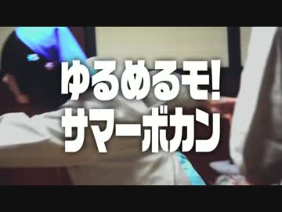 サマーボカン ニコニコ動画