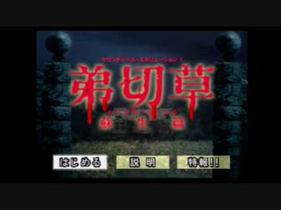 弟切草-３周目からなのでもう処女じゃない！-【実況】1 - ニコニコ動画