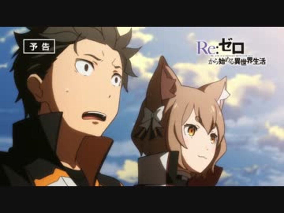 Re ゼロから始める異世界生活 第22話 怠惰一閃 予告 最高画質 ニコニコ動画