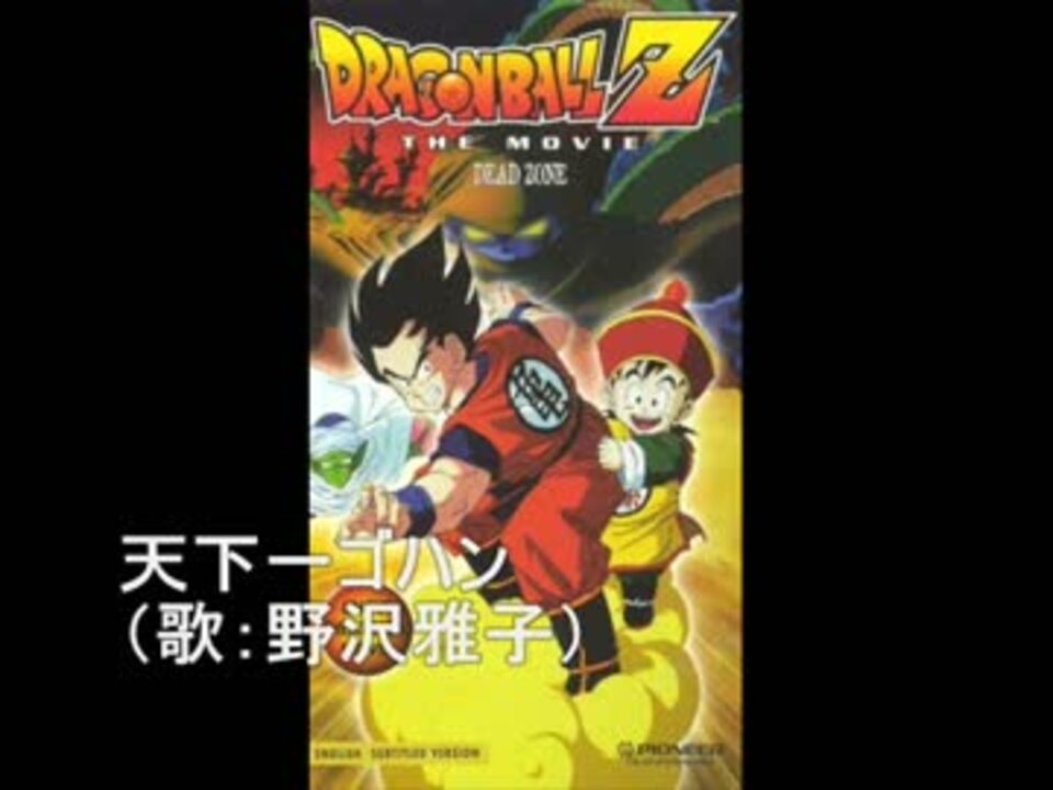 人気の ドラゴンボール 挿入歌 動画 6本 ニコニコ動画